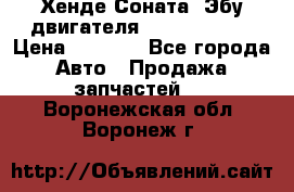 Хенде Соната3 Эбу двигателя G4CP 2.0 16v › Цена ­ 3 000 - Все города Авто » Продажа запчастей   . Воронежская обл.,Воронеж г.